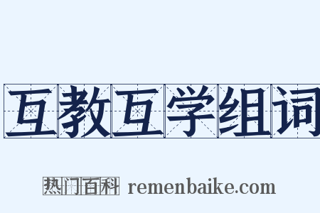 互教互学组词是什么意思的图片